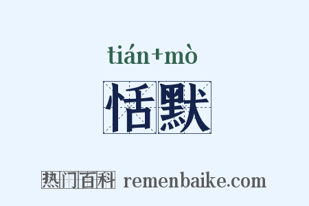 恬默是什么意思的图片